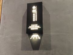 -乔街深夜食堂·台州菜·高压锅生蚝(杭州总店)