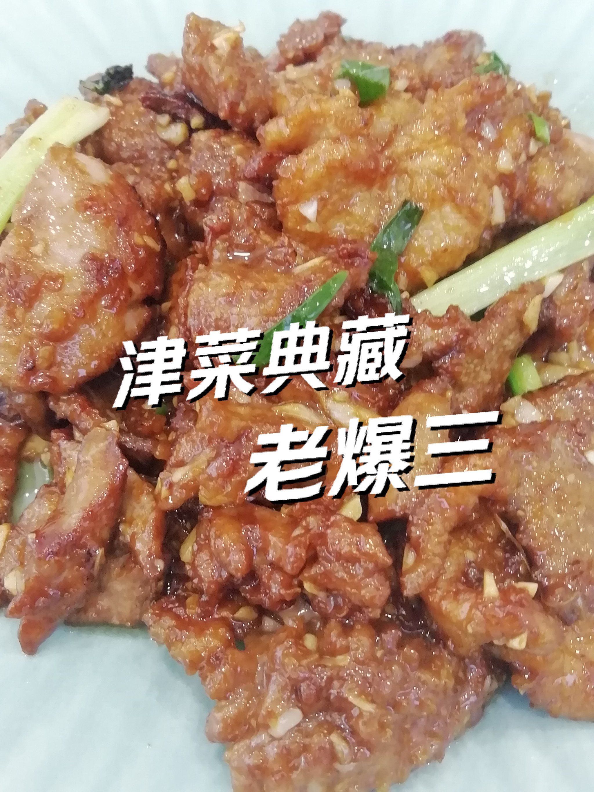 地道天津菜 老爆三