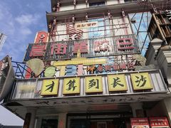 -老街鱼嘴巴(坡子街老店)