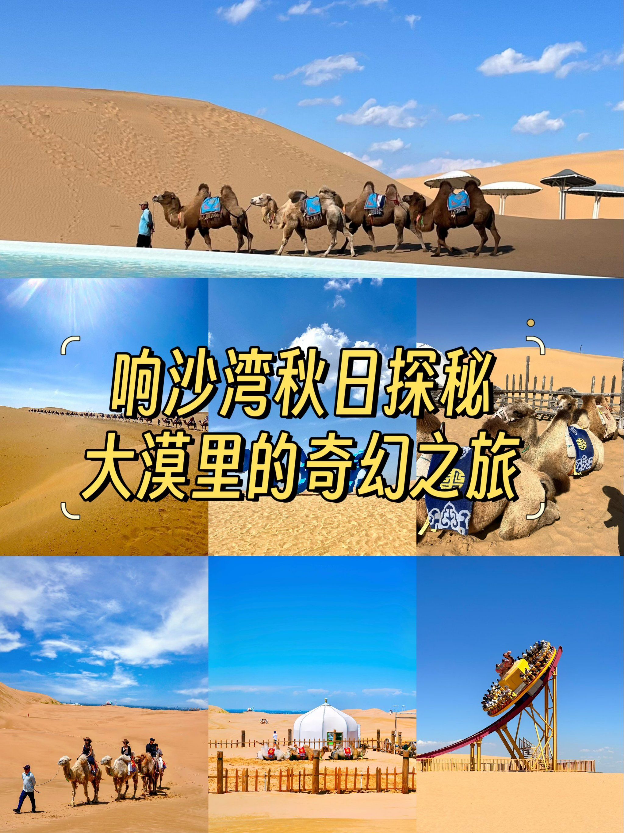 响沙湾秋日探秘:沙海奇旅全攻略