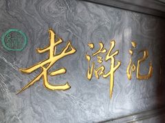 -老浒记烤鸭-北京菜(琉璃厂店)