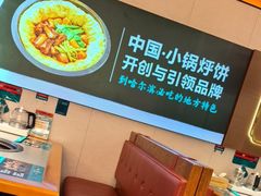 -灶座小锅烀饼·铁锅炖(全国总店)