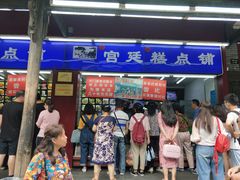 门面-宫廷糕点铺