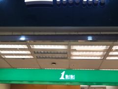 门面-1点点(芦潮港店)