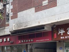 门面-斯丹姜母鸭·古法干香(涂门街总店)