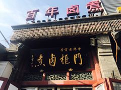 门面-门框胡同百年卤煮(前门煤市街店)