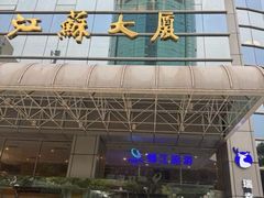 -上海金陵紫金山大酒店·汇海餐厅
