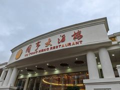 -御同亨酒楼·喜宴