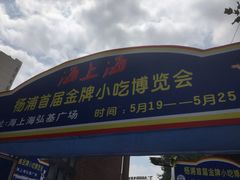 -海上海弘基休闲广场