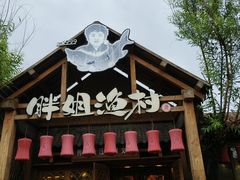 -胖姐渔村(中源大道店)