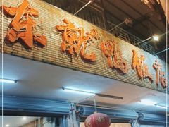 门面-东就鸭饭店·古早海南菜(滨海店)
