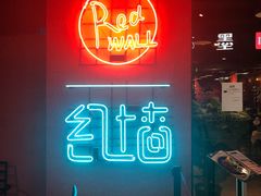 -红墙餐吧(大学城南亭店)