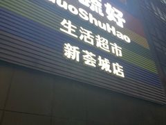 -新荟城(望京店)