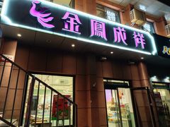 -金凤成祥(为公桥店)