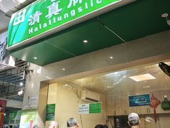 -马记清真肺片(玉林中横巷)