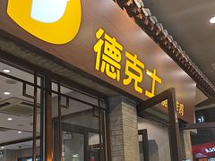 -德克士(前门店)