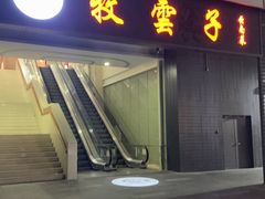-牧雲子·臻选云南菜 .商务宴请(泰然大厦店)