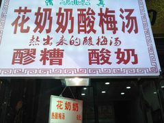 -花奶奶酸梅汤·晨晨的店(大皮院西口店)