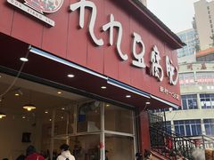 -豆相识•九九豆腐脑(牛咡桥店)