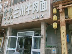 门面-云峰金顶兰州牛肉面(雄越店)
