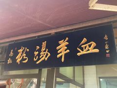 门面-惠记粉汤羊血(小南门店)