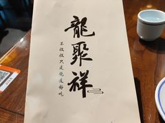 -龍聚祥烧麦馆(万达店)