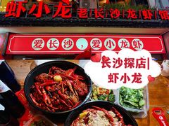 -虾小龙老长沙龙虾馆(坡子街店)