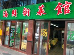 门面-海鲜街菜馆(海珠南路店)