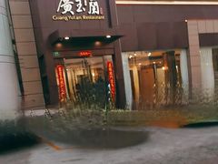 -广玉兰上海菜(德平店)