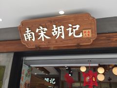 门面-南宋胡记(杭州灵隐寺店)