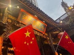 -小龙翻大江·小龙坎臻选店(太古里店)