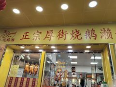 -烧鹅濑(西华路店)