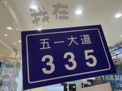 -分子跳动鲜活面包(五一大道店)
