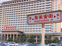 -北京饭店