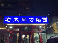 -韩师傅老大同刀削面(北苑路店)