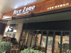 门面-RiceZone乐食尊纯米面包坊(望京店)