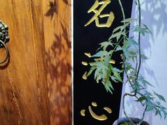 -道南書院·私房菜·早午茶·茶馆