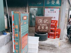 -渔记茶餐厅(渔村店)
