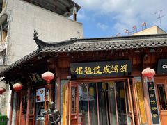 门面-刘鸿盛(城隍庙店)