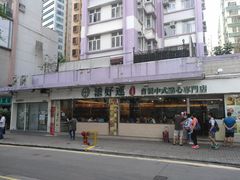 -添好运点心专门店(北角店)