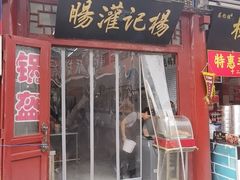 -杨记灌肠(食品街店)