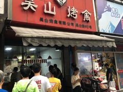 门面-吴山烤禽 (吴山路店)