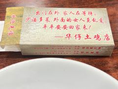 -华仔土鸡店(南洲分店)