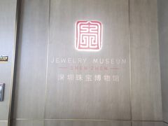 -深圳珠宝博物馆