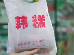 -南大门韩糕(后埭溪路店)
