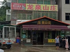 -龙泉山庄(红山店)