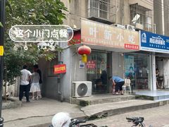 -叶新小吃店(来凤小区总店)