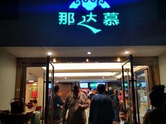 门面-那达慕蒙古风味酒楼