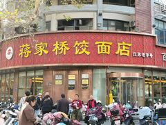 -蒋家桥饺面店(东关街店)