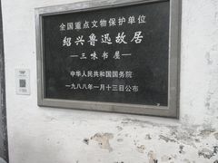 -绍兴鲁迅故里·沈园景区